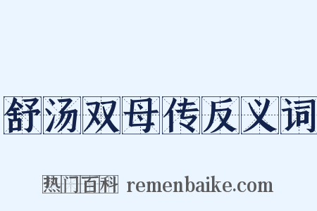 舒汤双母传反义词是什么意思的图片